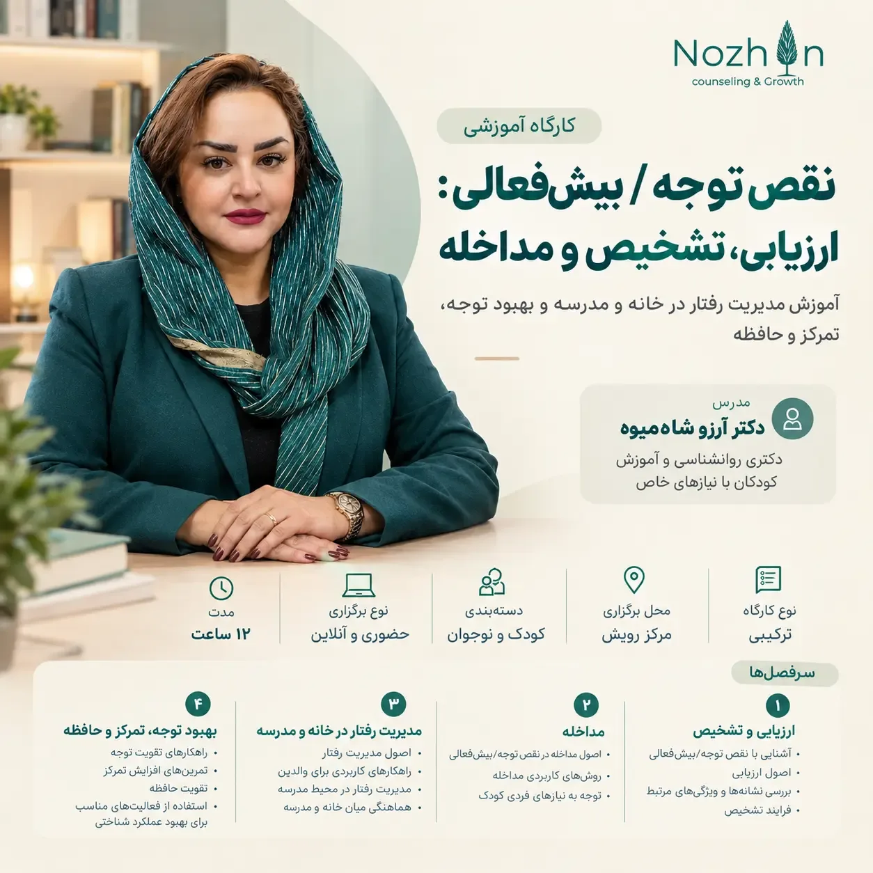نقص توجه / بیش‌فعالی: ارزیابی، تشخیص و مداخله