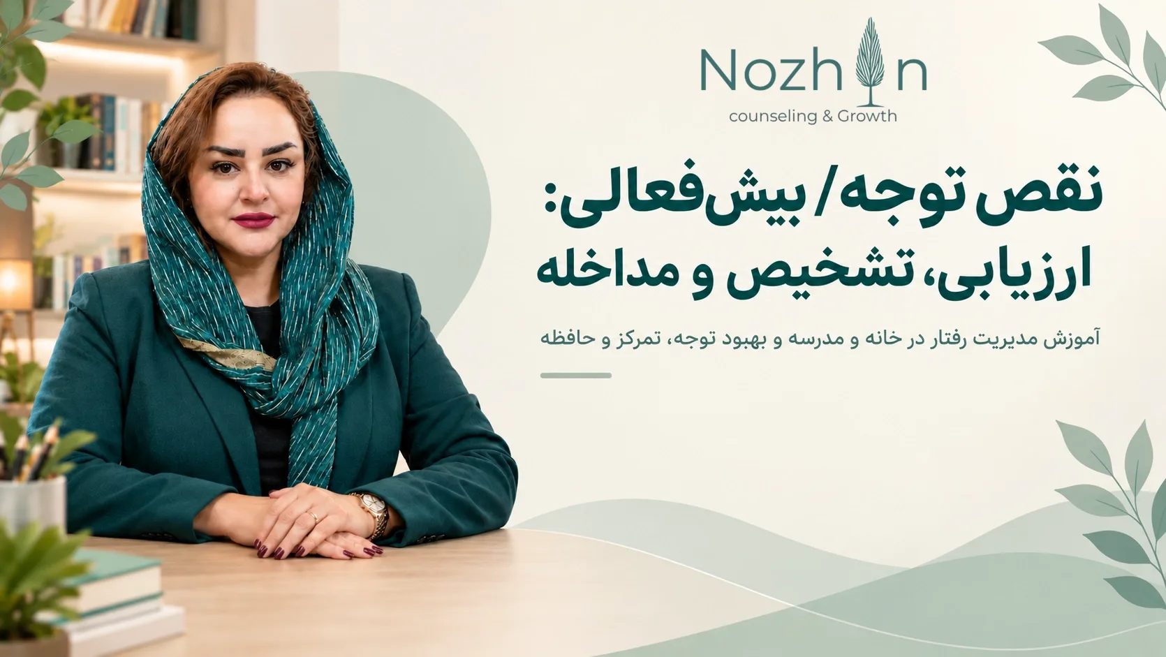 نقص توجه / بیش‌فعالی: ارزیابی، تشخیص و مداخله
